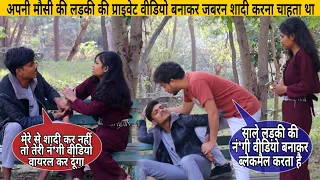 अपनी Cousin बहन का प्राइवेट वीडियो बनाकर ब्लेकमैल करता है