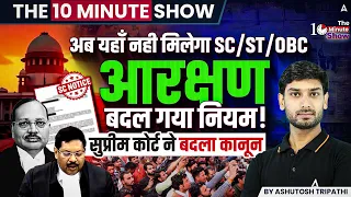 THE 10 MINUTE SHOW | Supreme Court Verdict on SC/ST/OBC Reservation | By Ashutosh Sir