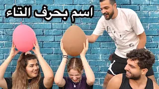 تحدي الأسماء مع اليوتيوبرز 🤪 لا تختار البلون الغلط🎈