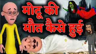 Motu patlu की मौत कैसे हुई 😳😭 I motu patlu video |