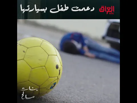 دعمت طفل بسيارتها