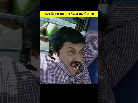 ट्रेन में फस गया नारियल 😂#shorts #viral #trending #amezing #movie #explainhindi