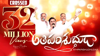 #hosannaministries 2023 New Year (OfficialVideo) Song ATHIPARISHUDUDAVU ॥ అతిపరిశుద్ధుడా ॥