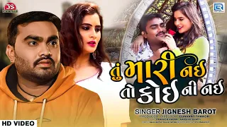 Tu Mari Nai To Koini Nai (FULL VIDEO) | Jignesh Barot | Superhit Sad Song | તું મારી નઈ તો કોઈની નઈ