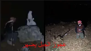 ضهور عجوز الجن ويوجهنا الى مهمه جديده كنوز الارض يتبع