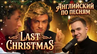 АНГЛИЙСКИЙ ПО ПЕСНЯМ — Last Christmas by Wham!