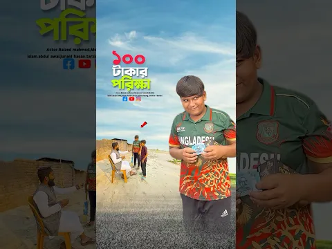 ১০০ টাকার পরিক্ষায় ফেল😱#bayazid0007 #trending #hasbunallohstv #baizedmahmud #islamic