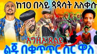 #8/1/17_#ከ10_በላይ_ጳጳሳት_አለቀሱ_ልጁ_በቁጥጥር_ስር_ዋለ_እግዚኦ_ሼር