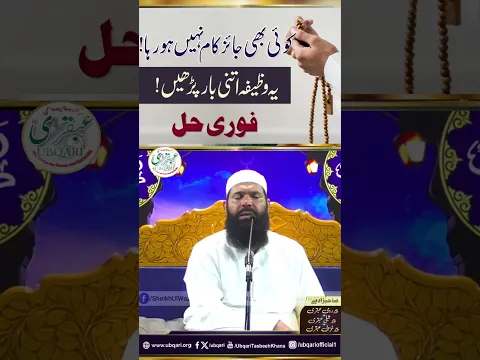 Koi Bhi Jaiz Kaam Nahi Ho Raha Ho Yeh Wazefa Itni Bar Parhain Fori Hal | ubqari