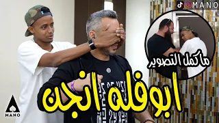 من الصدمه، ابو فله هرب من التصوير 😱 رجعته بالزمن وأرعبته