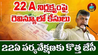 భూముల్లో సెటిల్మెంట్ బ్యాచ్ పై కఠినంగా చర్యలు #journalistkmr #land #registrar #chandrababunaidu