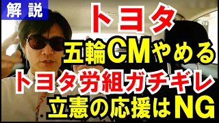 【解説】トヨタが五輪CMやめた理由【トヨタ労組】立憲は応援せず！