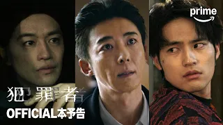 『犯罪者』予告映像｜プライムビデオ