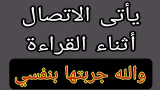 سورة قصيرة لجلب الحبيب العنيد. والله تجعله يتصل أثناء القراءة ويتمنى لك الرضا