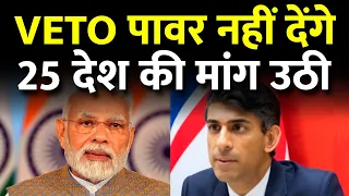 वीटो के लिए संयुक्त राष्ट्र सुरक्षा परिषद के स्थाई सदस्यों के बीच हंगामा, ब्रिटेन ने मांग रखी भारत..