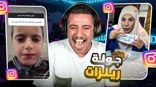 ضحك بلا حدود مع ريلز الإنستجرام 🤣✨