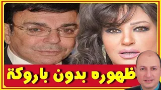 سمير صبرى واحدث ظهور بدون باروكة سيدهشكم وعمره الان ومن زوجته وإبنه وتسبب فيفى عبده بمشكلة له