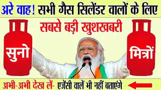 बड़ा तोहफा! सभी गैस सिलेंडर वालों के लिए बड़ी खुशखबरी अभी जान लो गैस एजेंसी वालें भी नहीं बताएंगे