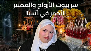 سر بيوت الأرواح والعصير الأحمر في آسيا! | حقائق غريبة 