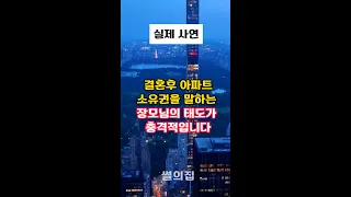 결혼후 아파트 소유권을 주장하는 시골 장모님의 태도가 충격적입니다