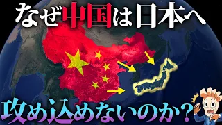 なぜ中国は日本へ本気で攻め込めないのか？