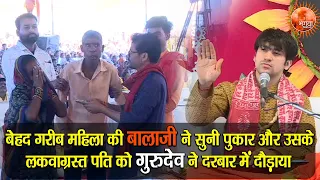 बेहद गरीब महिला की बालाजी ने सुनी पुकार और उसके लकवा ग्रस्त पति को गुरुदेव ने दरबार में दौड़ाया #1