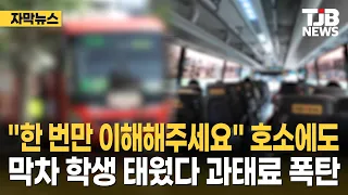"한 번만 이해해주세요" 호소에도… 막차 학생 태웠다 과태료 폭탄｜ TJB 대전·세종·충남뉴스