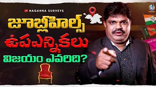 😬😳జూబ్లీహిల్స్ ఉపఎన్నికలు విజయం ఎవరిది? || PublicTalk