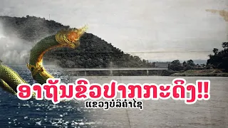 ສ້າງທັບທີ່ເຈົ້າຖິ່ນ! ''ອາຖັນຂົວປາກກະດິງ'' ແຂວງບໍລິຄຳໄຊ
