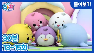 하프와 친구들 애니메이션 13-15화 30분 몰아보기 Harp and Friends Animation EP. 13-15 Compilation