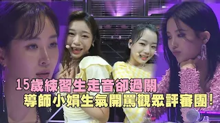 【放學後的心動】練習生走音被當笑柄 韓網罵翻連導師小娟也生氣了