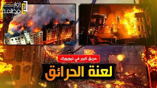 "المصائب لا تأتي فرادى" لعنة الحرائق تصل الى نيويورك الأمريكية وتلتهم مربع Bronx السكني في نيويورك.