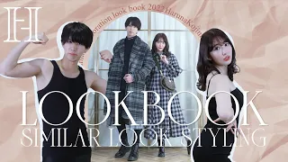 【コラボ】はじめしゃちょー×こじはる🦭💞LOOKBOOK【カップルコーデ】