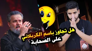 شيل اسم الصحابة واكتبهم عصابة | باسم الكربلائي هل تجاوز على الصحابة