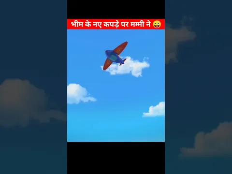 भीम के नए कपड़े पर मम्मी ने 🤩 Moral Story | #shorts #chhotabheem #animation #ytshorts #sajankfact