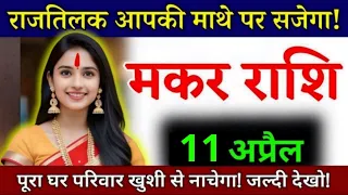 11 अप्रैल, मकर राशि, राजतिलक माथे पर सजेगा, Makar Rashi, Aaj ka Rashifal