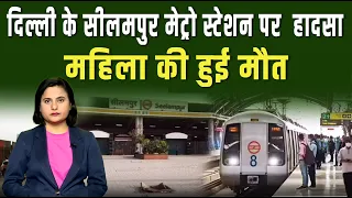 दिल्ली के सीलमपुर मेट्रो स्टेशन पर ट्रेन के आगे कूदी महिला|| Pipldelhi