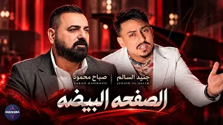 صباح محمود وجنيد السالم - الصفحه البيضه | فيديو كليب حصري 2026
