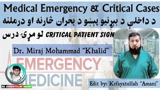 1 Critical Patient Physical Signs | Emergency Cases and It's Management | Dr Miraj Mohammad Khalid