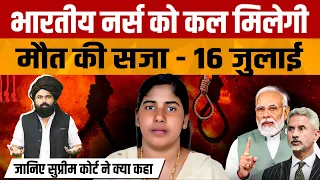 Nimisha Priya Latest News | Yaman मे Indian नर्स निमिषा प्रिया केस पर Supreme Court of India ने बोला