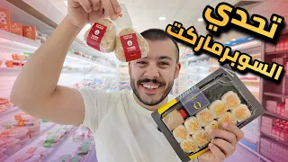رحت السوبرماركت مع زوجتي الساعة 2 الفجر 🛒😍 | تحدي سناكات الطفولة 🍭🔥