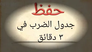 ستبدأ حفظ جدول الضرب في ٣دقايق قناة "rania saeed (education)" بثًا مباشرًا
