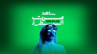 شاهد l أغنية صوت السيطرة مع دكتور سليم l مندوب السيطرة