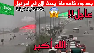 🔴عاجل ! بعد أمطار و فيضانات جدة شاهدوا ماذا حدث اليوم في اسرائيل ،رجل عراقي يسجد لله سجدة شكر
