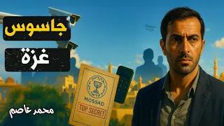 الأمير الأخضر ... أخطر جاسوس عمل لصالح اسرائيل بين صفوف المقاومة الفلسطينية