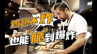 谁说炸鸡翅才香？不起油锅也能罪恶