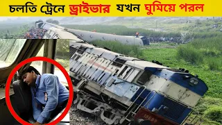 কি হল যখন চলতি ট্রেনে ড্রাইভার ঘুমিয়ে পরল ?| What Happen If Train Driver Sleep