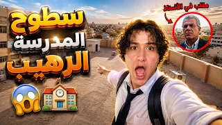 سطوح المدرسة | مقلبت الاستاذ العربي 😱🏫👨‍🏫! !