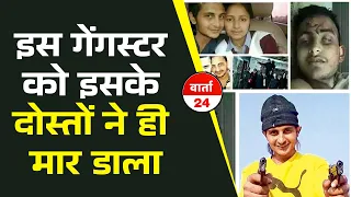 इस गेंगस्टर को इसके दोस्तों ने ही मार डाला, जानिए सुक्खा की कहानी | Varta24