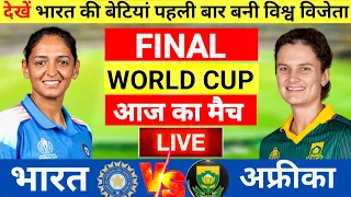 India Women vs South Africa Women World Cup Final Match Live | भारत की पहले बैटिंग World Cup 2025 |